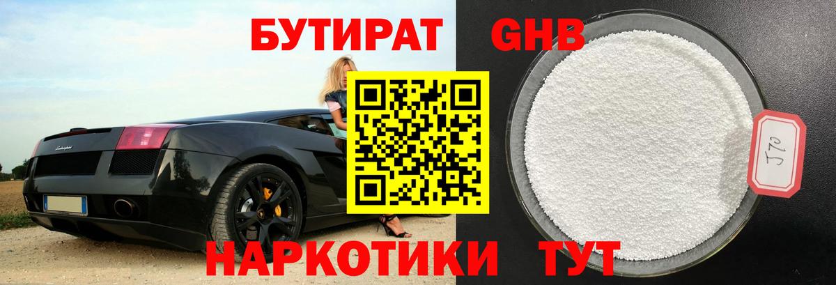 БУТИРАТ GHB Севастополь