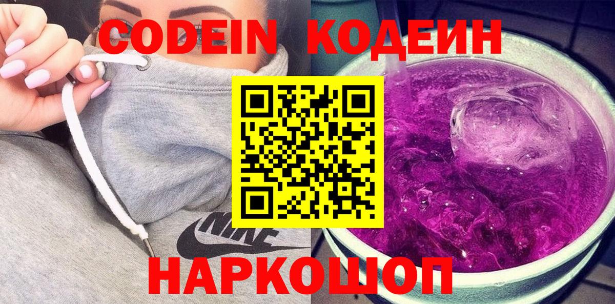 Кодеин Purple Drank Севастополь